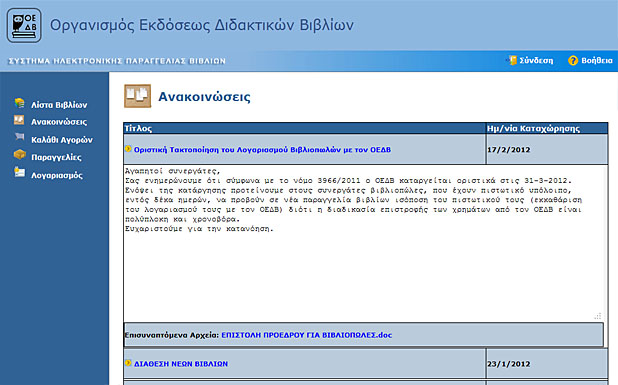 Κλείνει ο ΟΕΔΒ